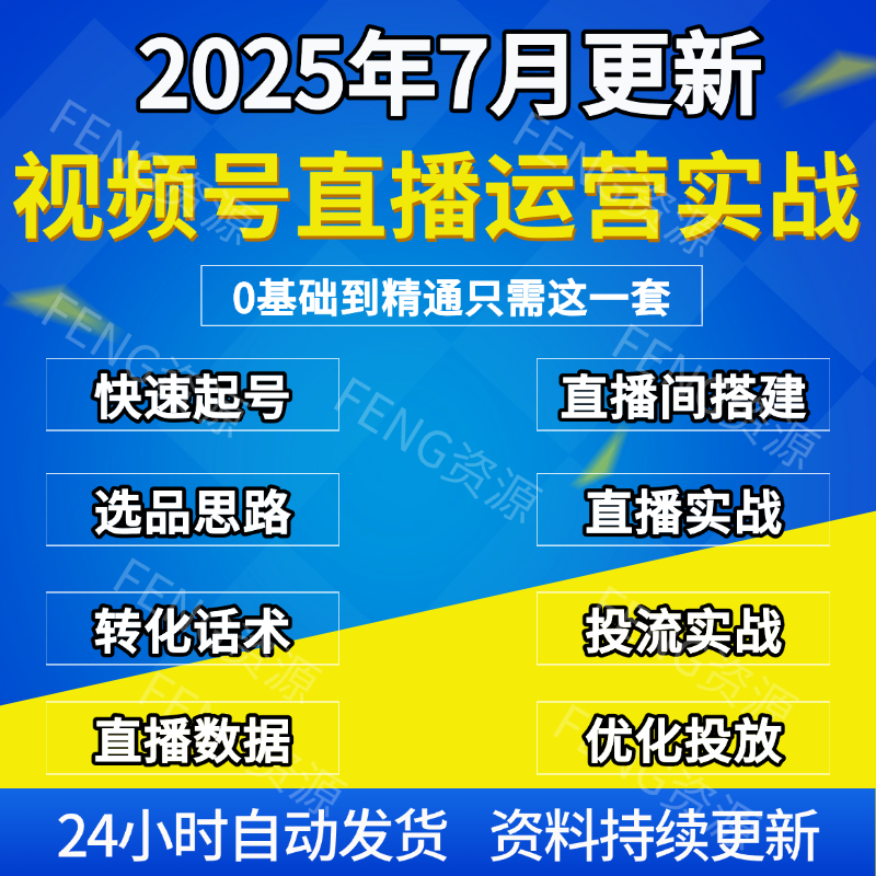 2025新视频号蝴蝶号直播带货运营教程零基础起号付费推流视频课程