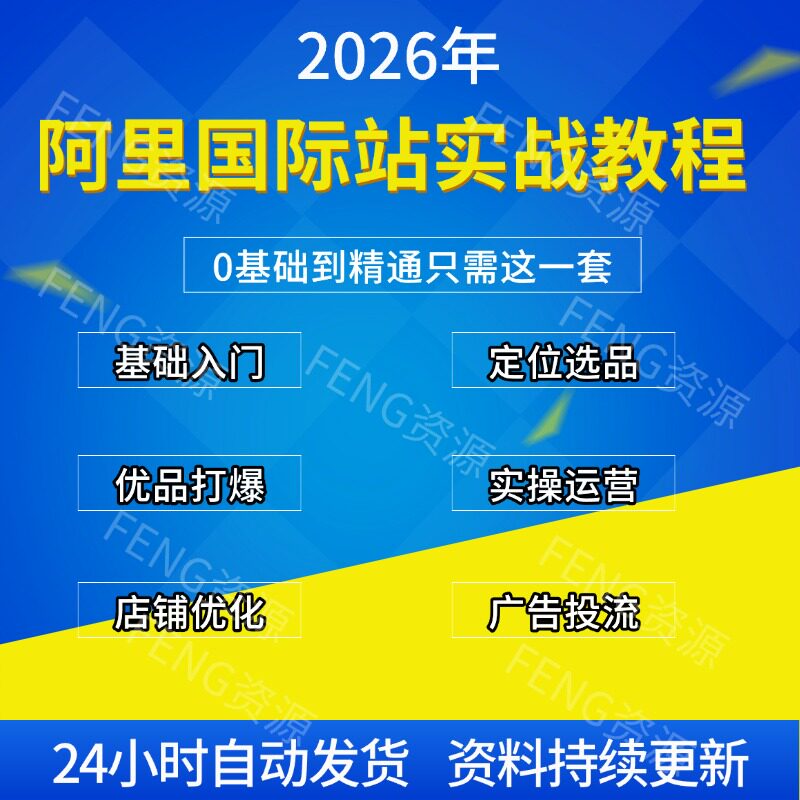 2026阿里巴巴国际站运营教程企业出海外贸电商零基础视频教程全套