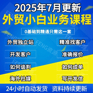 2025外贸业务员培训课程独立站国外社媒开发海外BC端客户新手教程