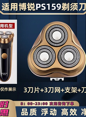 适用博锐PS159电动剃须刀刀头