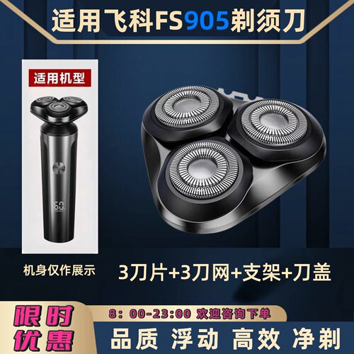 适用飞科FS905电动剃须刀刀头