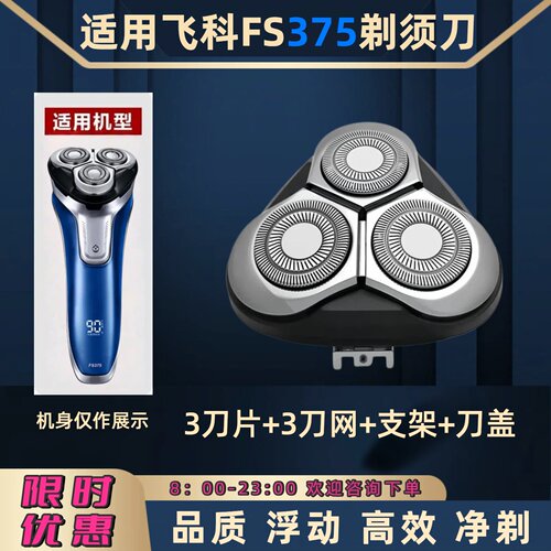 适用飞科电动剃须刀FS375刀头