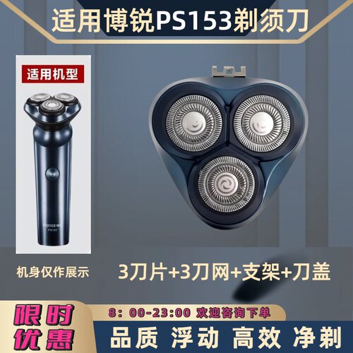适用博锐电动剃须刀PS153刀头