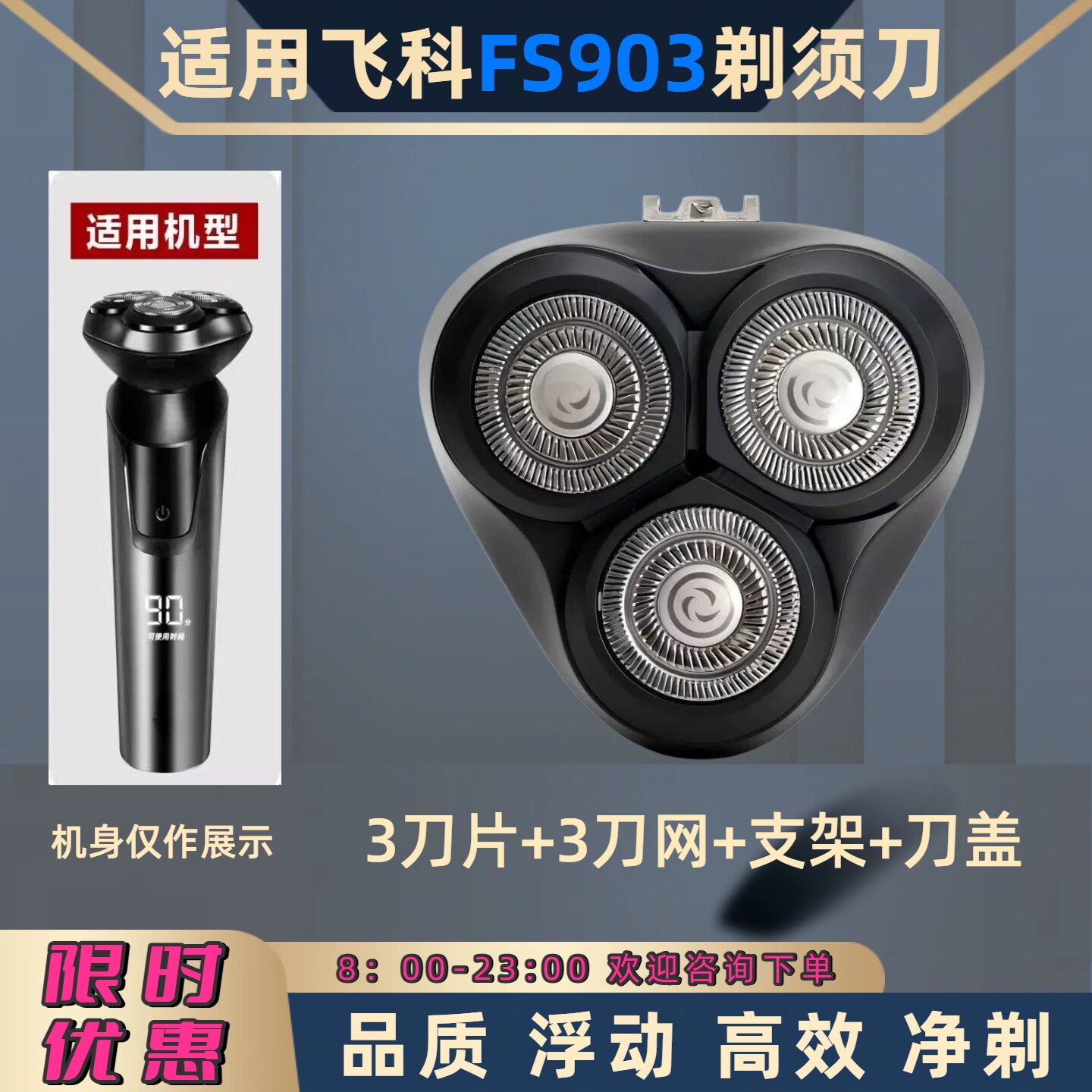 适用飞科电动剃须刀FS903刀头图片