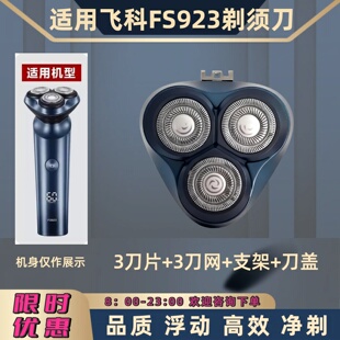 适用飞科电动剃须刀FS923刀头刀片刀网替换配件刮胡刀刀盖支架