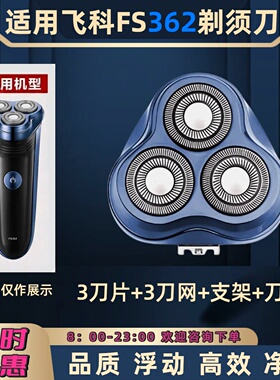 适用飞科FS362电动剃须刀刀头替换配件刀片刀网刮胡子刀支架