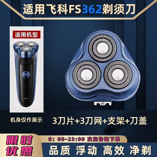 适用飞科电动剃须刀FS362刀头