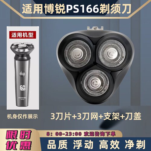 适用于博锐电动剃须刀PS166刀头