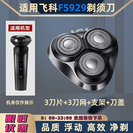 适用飞科FS929电动剃须刀替换刀头刀片刀网配件刮胡刀刀盖支架