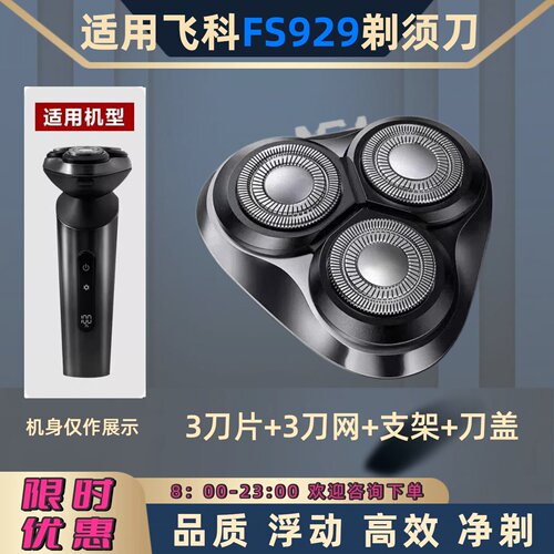 适用飞科FS929电动剃须刀刀头