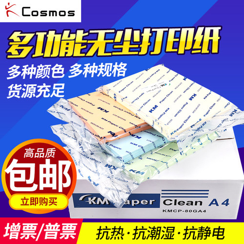 包邮蓝色绿色无尘打印纸不掉粉尘洁净干净A4白色72克复印纸间隔 - 封面
