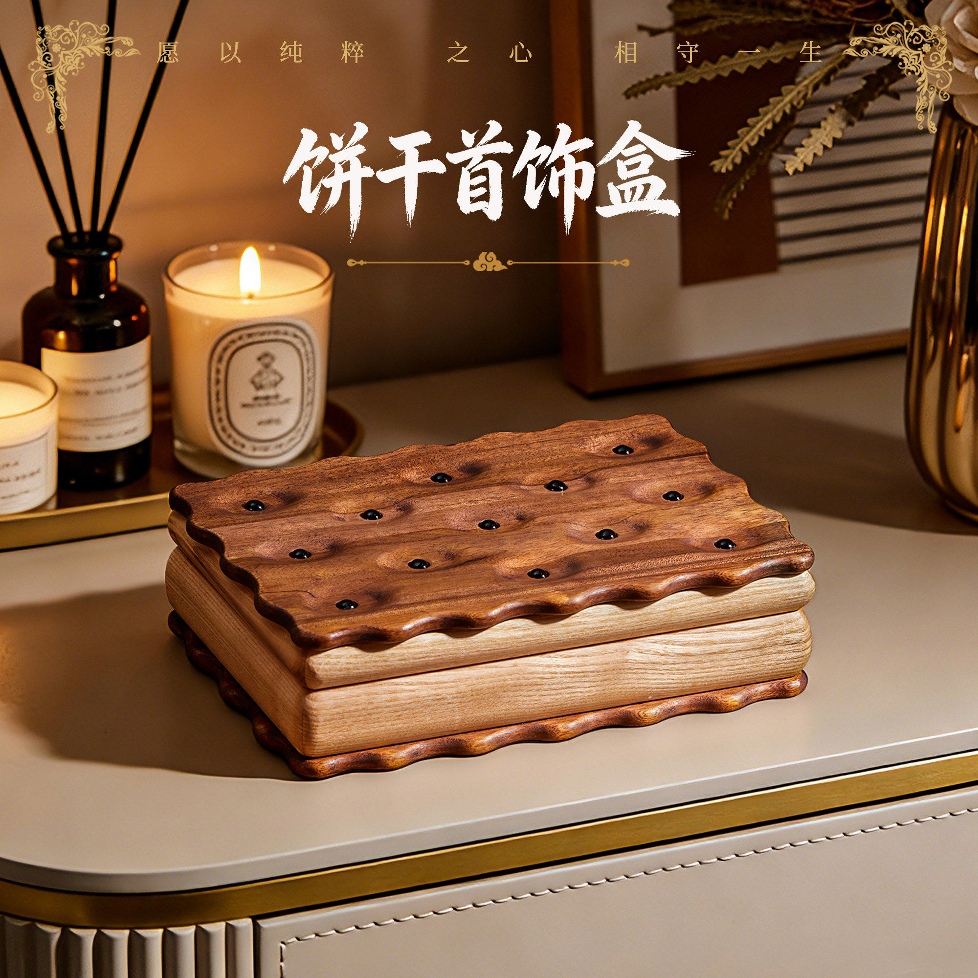 实木首饰收纳盒创意饼干造型项链戒指手镯饰品盒珠宝黄金首饰盒子