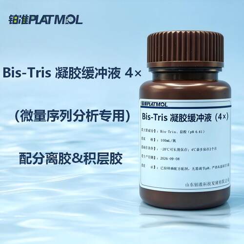 Bis-Tris凝胶缓冲液4×微量序列分析配分离胶氨基酸序列凝胶