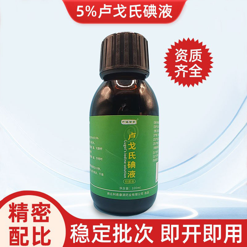 5%卢戈氏碘液100ml/瓶染色液复方碘溶液100毫升碘染色液大容量