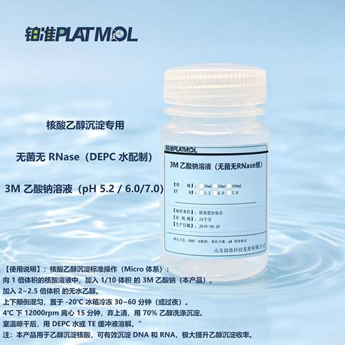 3M乙酸钠溶液无菌无 RNaseDEPC水配制酸乙醇沉淀3mol/L乙酸钠