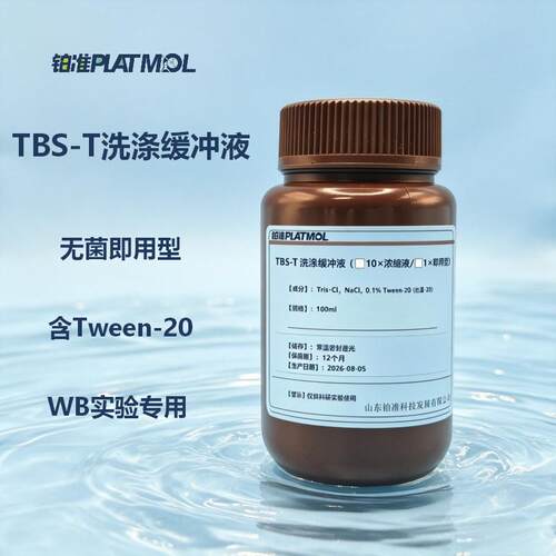 铂准PLATMOL无菌即用型