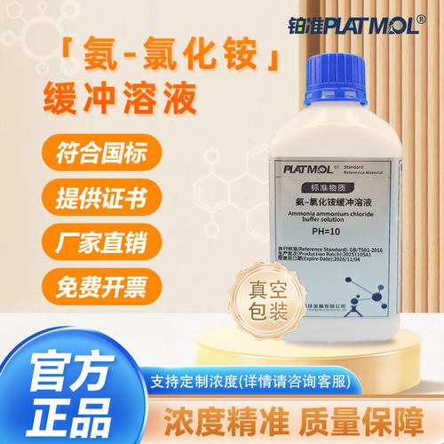 铂准PLATMOL氨氯化铵缓冲溶液