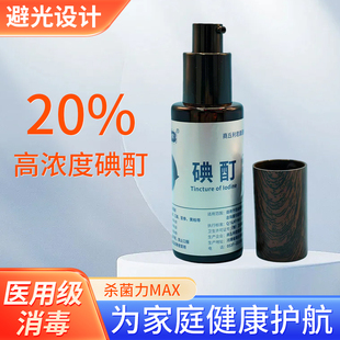 20%碘酊碘酒100毫升大容量碘伏高浓度4瓶 百分之20浓碘酊 包邮