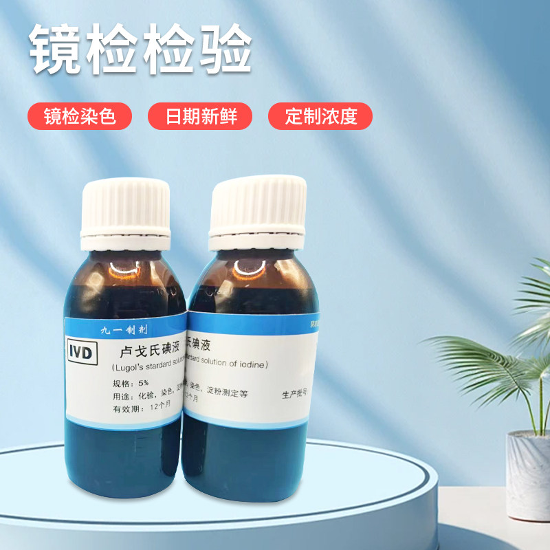 卢戈氏碘液复方碘溶液鲁哥氏碘液 2% 5% 染色镜检查等 4瓶包