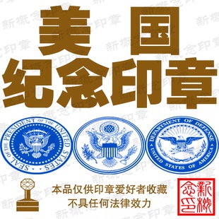 美国纪念印章,美国国徽印章,美国总统之印,军迷印章,FBI,CIA印章