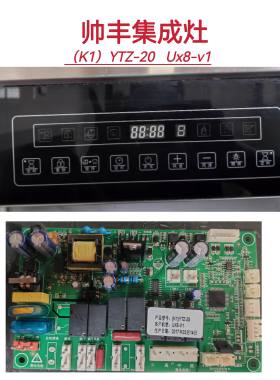 帅丰集成灶主板电源板（K1）YTZ-20 UX8-V1显示板全新配件一套