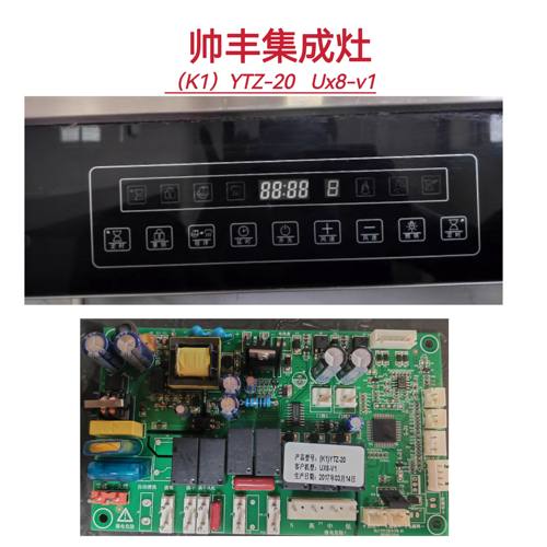 帅丰集成灶主板电源板（K1）YTZ-20 UX8-V1显示板全新配件一套