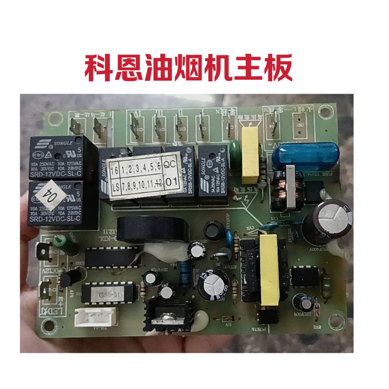 科恩抽吸油烟机CXW-238-C83主板电源板KS50-KDL全新原装配件大全