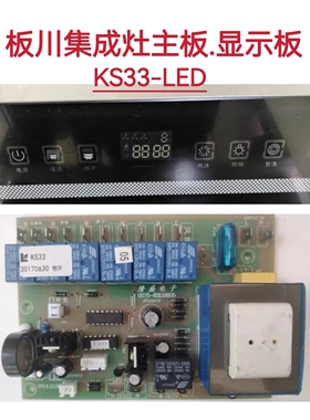 板川集成灶主板KD037电源板KS33-LED显示板新原装电脑版配件一套