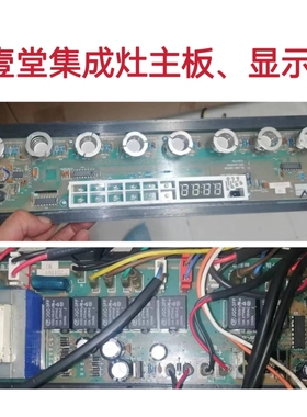 厨壹堂集成灶配件主板电源板 显示板一套全系列全新电脑版可定制