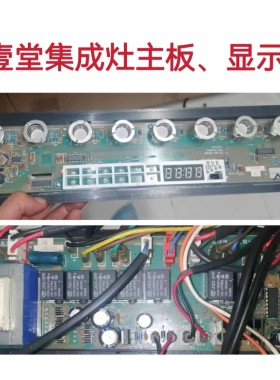 厨壹堂集成灶配件主板电源板 显示板一套全系列全新电脑版可定制