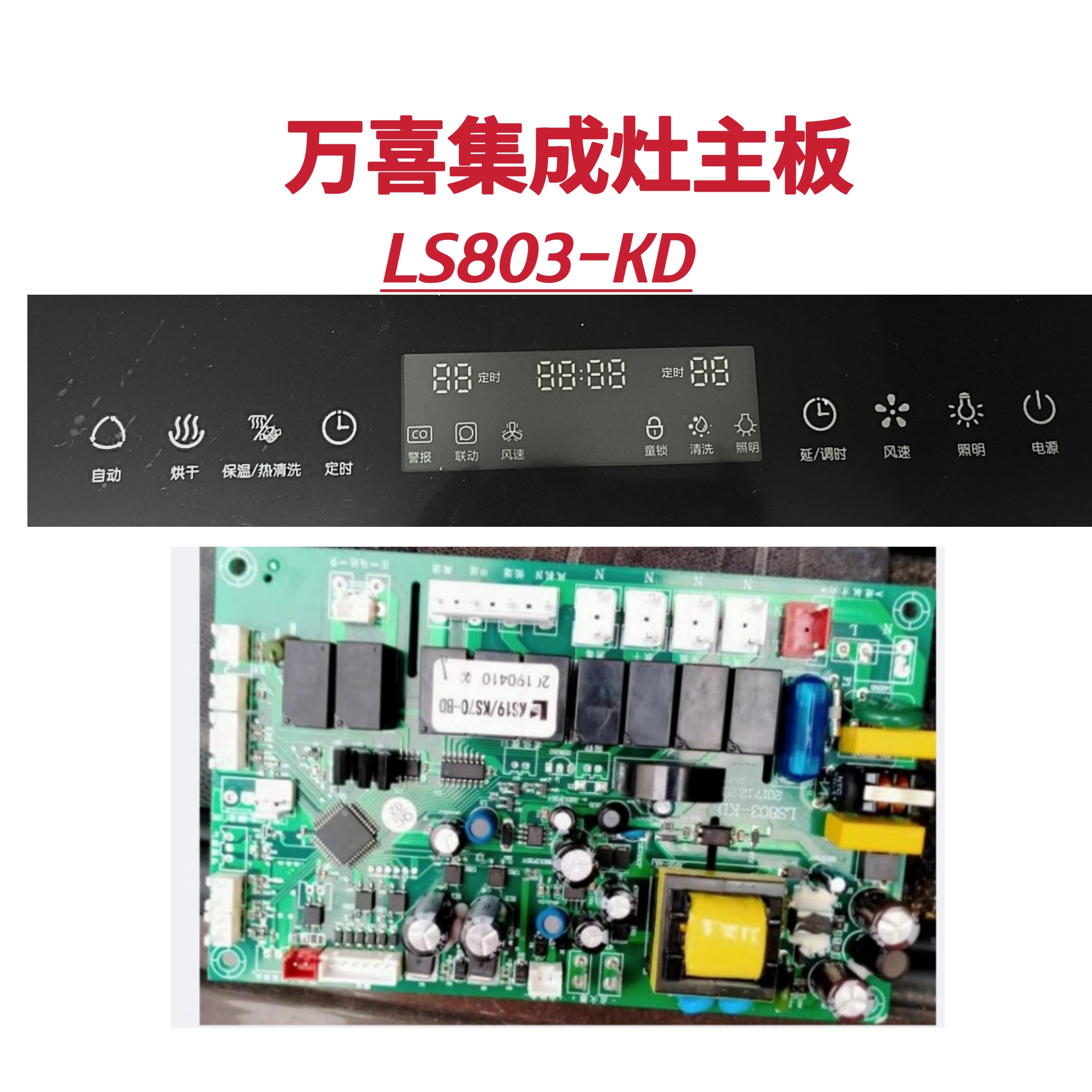 万喜集成灶主板电源板LS803-KD显示板屏全新原装电脑版配件