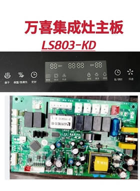 万喜集成灶主板电源板LS803-KD显示板屏全新原装电脑版配件