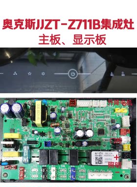 奥克斯JJZT-Z711B集成灶主板电源板90L10A显示板屏全新电脑版配件