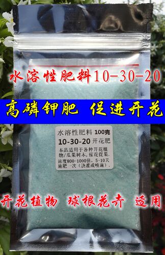 【水溶性肥料10-30-20开花肥】100克磷钾肥料2号球根肥花多多