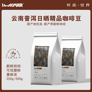 日晒精品 云南100%阿拉比卡咖啡豆 普洱咖啡 LookPuer 新鲜烘