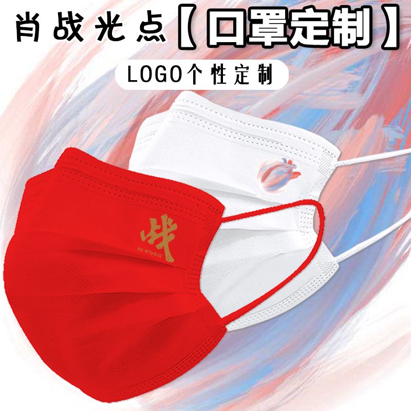 肖战字光点一次性口罩定制