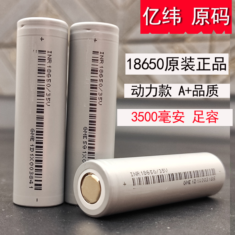 全新正品亿纬18650锂电池3500mAh大容量3.7V电动工具动力电芯25P 3C数码配件 18650电池 原图主图