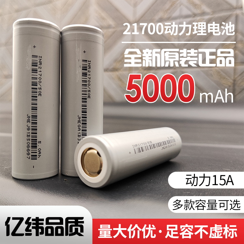 亿纬21700锂电池全新正品大容量5000mAh大功率电动工具车电芯3.7V 3C数码配件 18650电池 原图主图