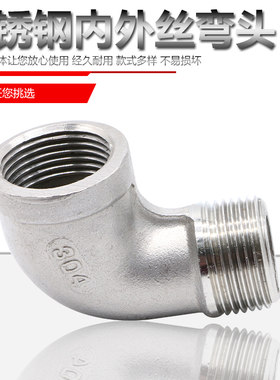 正304不锈钢内外丝弯头/90°水管弯头/内外牙弯头 BSPT ZG RC