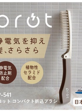 日本ANNECY折叠梳子家用便携随身女士专用防静电高端顺发按摩木梳