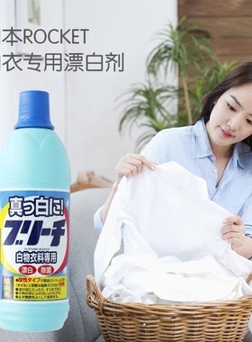 日本进口Rocket白色衣服漂白剂衣服增白剂去黄白色衣物盐素漂白液