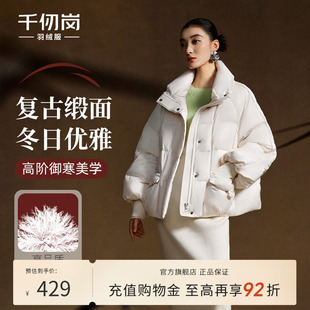 千仞岗2025秋冬新款短款羽绒服保暖复古缎面气质时尚优雅女款外套
