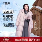 刘涛同款 千仞岗2025冬季 新款 羽绒服长款 95鸭绒保暖外套送手套