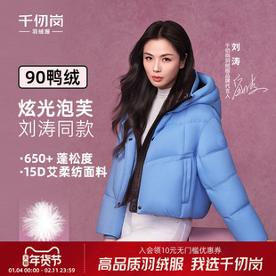 【刘涛同款】千仞岗2025冬季新款羽绒服短厚保暖外套防风运动上衣