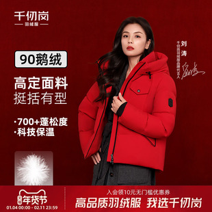 【刘涛同款】千仞岗2025冬新鹅绒羽绒服保暖短外套高级防风厚上衣