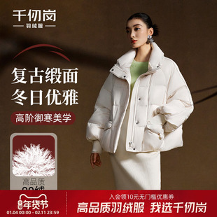 千仞岗2025秋冬新款短款羽绒服保暖复古缎面气质时尚优雅女款外套
