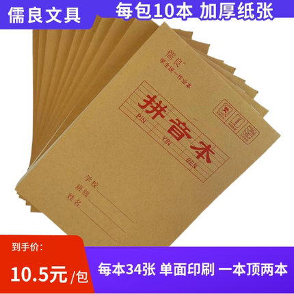 儒良32开拼音本每本34张共10本幼儿园小学生作业本练习本加厚纸张