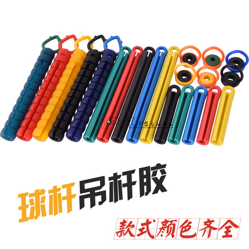 吊杆胶橡胶挂杆器台球杆MEILIN