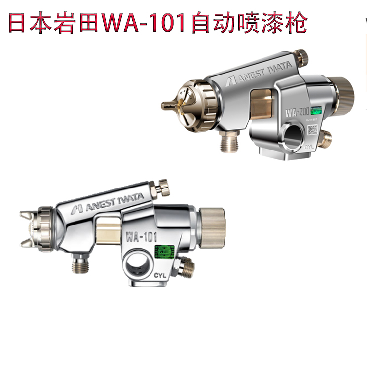 日本原装岩田WA-101喷漆枪自动喷枪口经气动油漆枪WA-200喷枪头