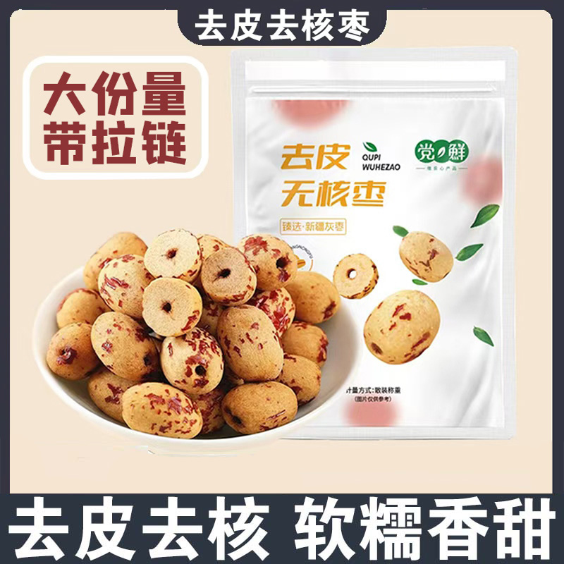 100g/袋无核去皮枣  虎皮枣软糯香甜无皮去核枣无添加即食非独立